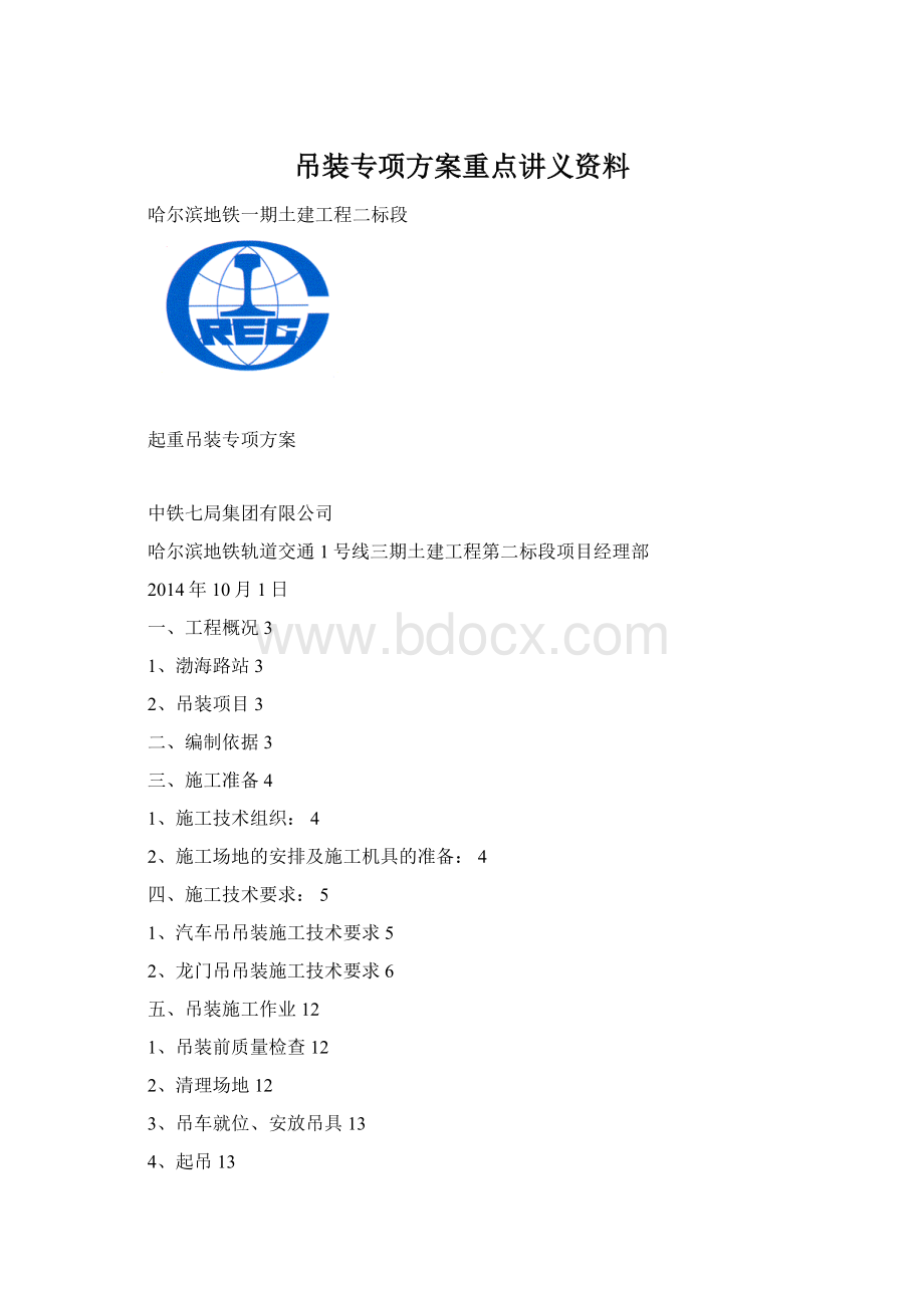 吊装专项方案重点讲义资料Word文件下载.docx