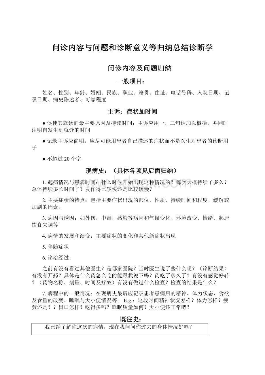 问诊内容与问题和诊断意义等归纳总结诊断学文档格式.docx_第1页