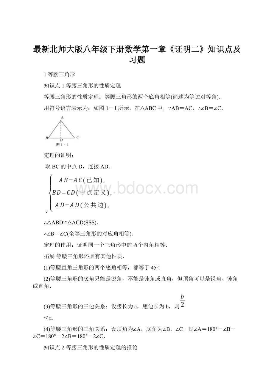 最新北师大版八年级下册数学第一章《证明二》知识点及习题Word下载.docx