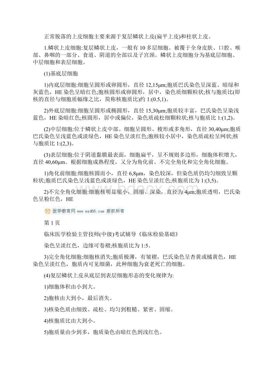 临床医学检验主管技师中级考试辅导临床检验基础脱落细胞检查.docx_第2页