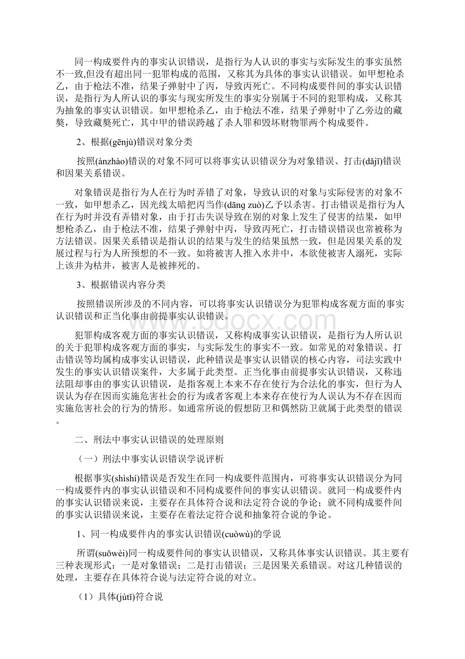 论刑法中的事实认识错误共16页Word文档下载推荐.docx_第3页