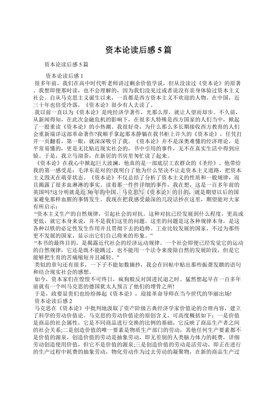 资本论读后感5篇Word格式文档下载.docx