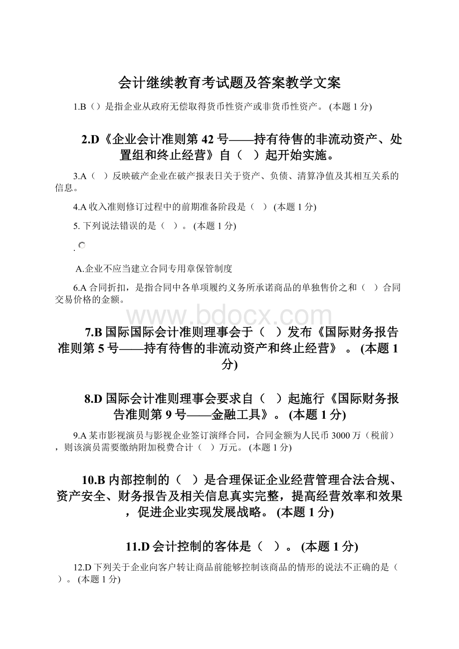 会计继续教育考试题及答案教学文案Word文档下载推荐.docx_第1页