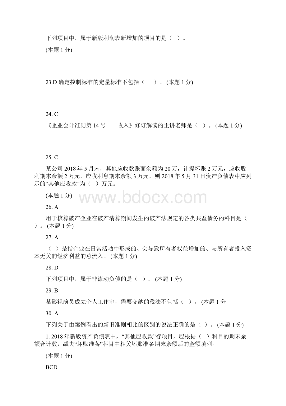 会计继续教育考试题及答案教学文案Word文档下载推荐.docx_第3页