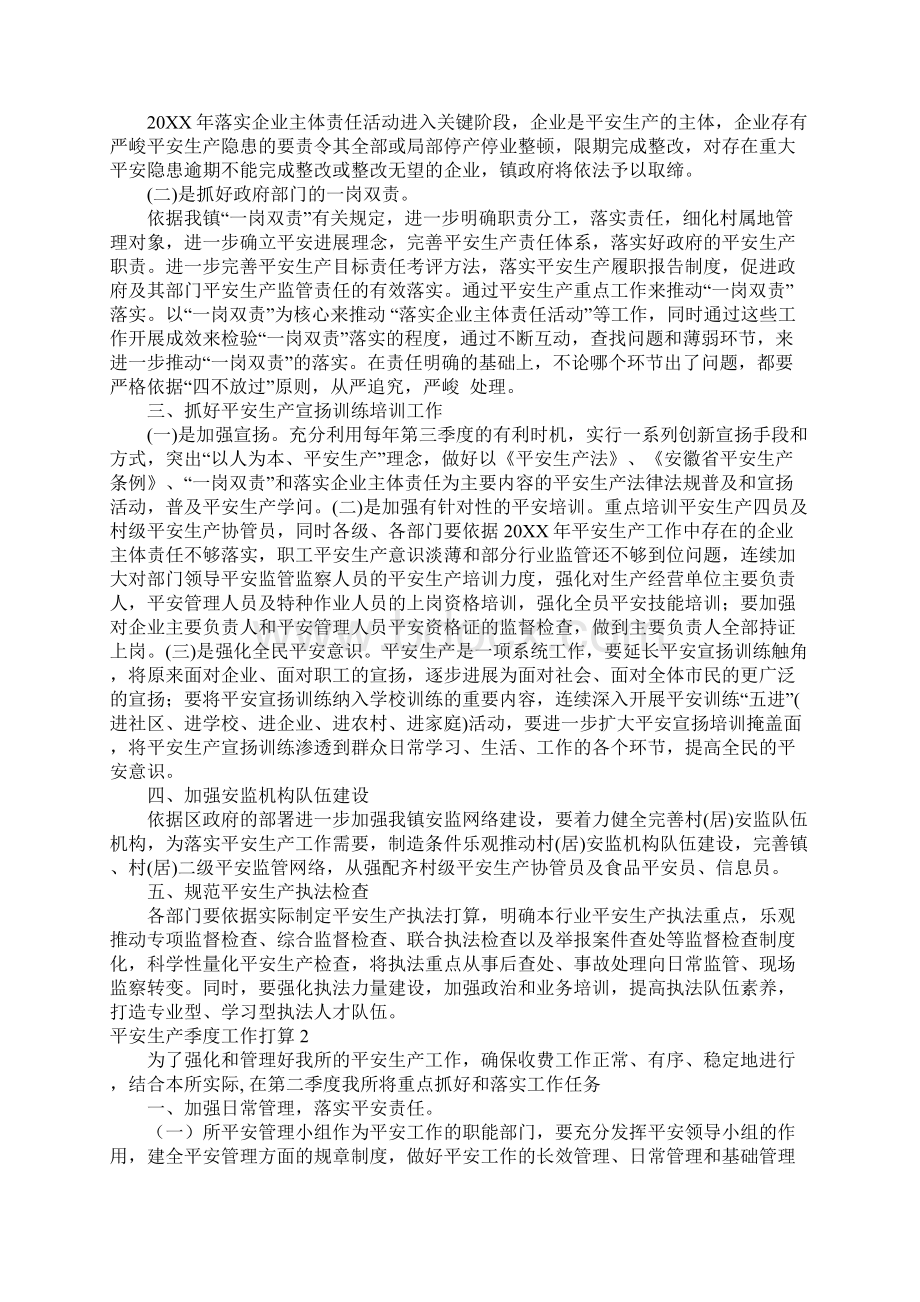 安全生产季度工作计划Word格式文档下载.docx_第2页