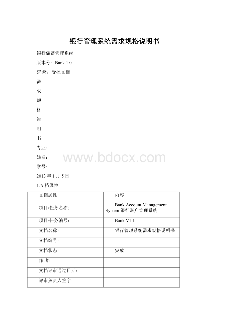 银行管理系统需求规格说明书Word文档格式.docx_第1页