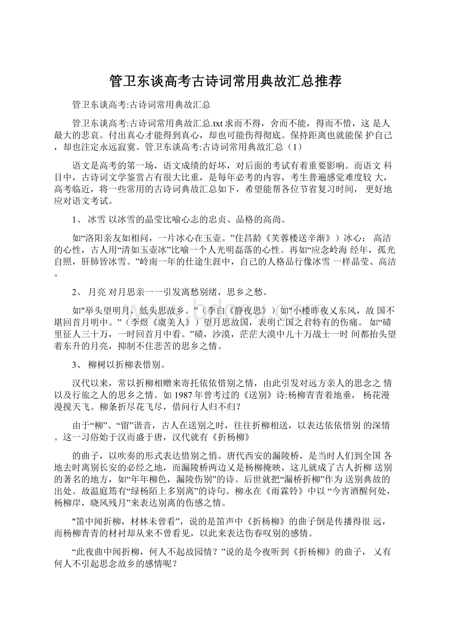 管卫东谈高考古诗词常用典故汇总推荐.docx_第1页