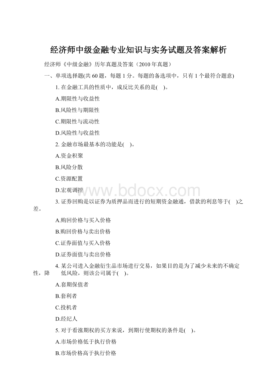 经济师中级金融专业知识与实务试题及答案解析Word格式.docx