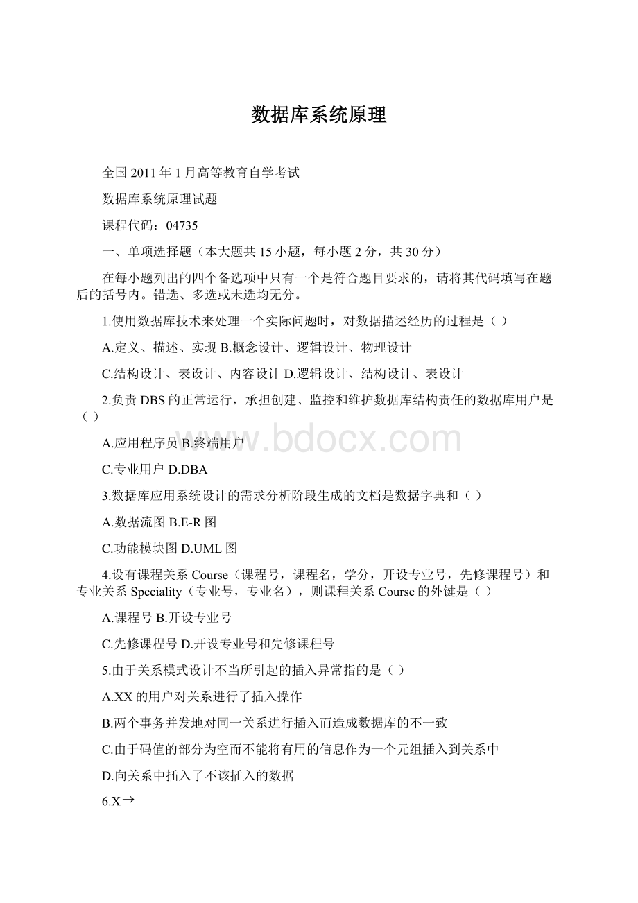 数据库系统原理Word文档下载推荐.docx_第1页