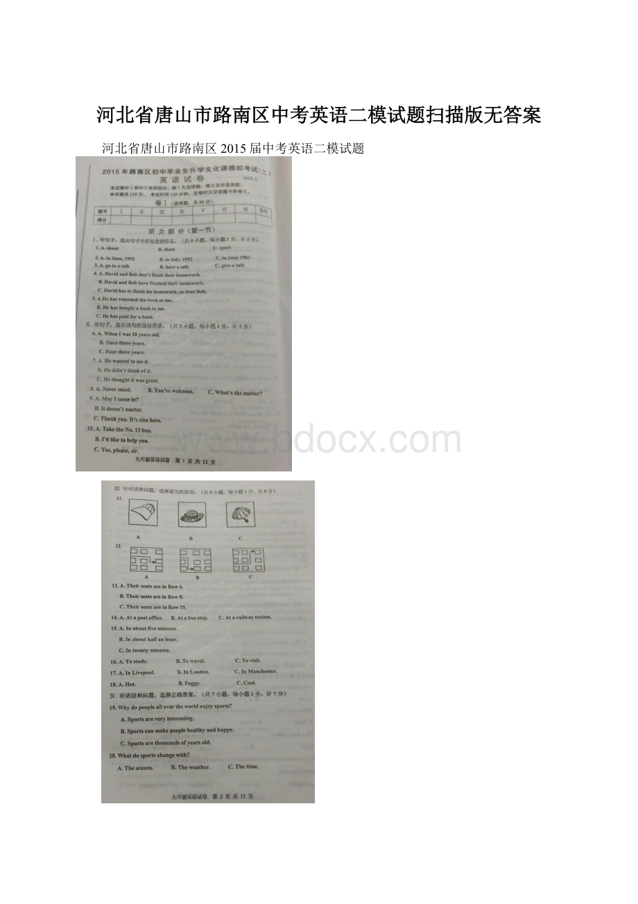 河北省唐山市路南区中考英语二模试题扫描版无答案Word格式.docx