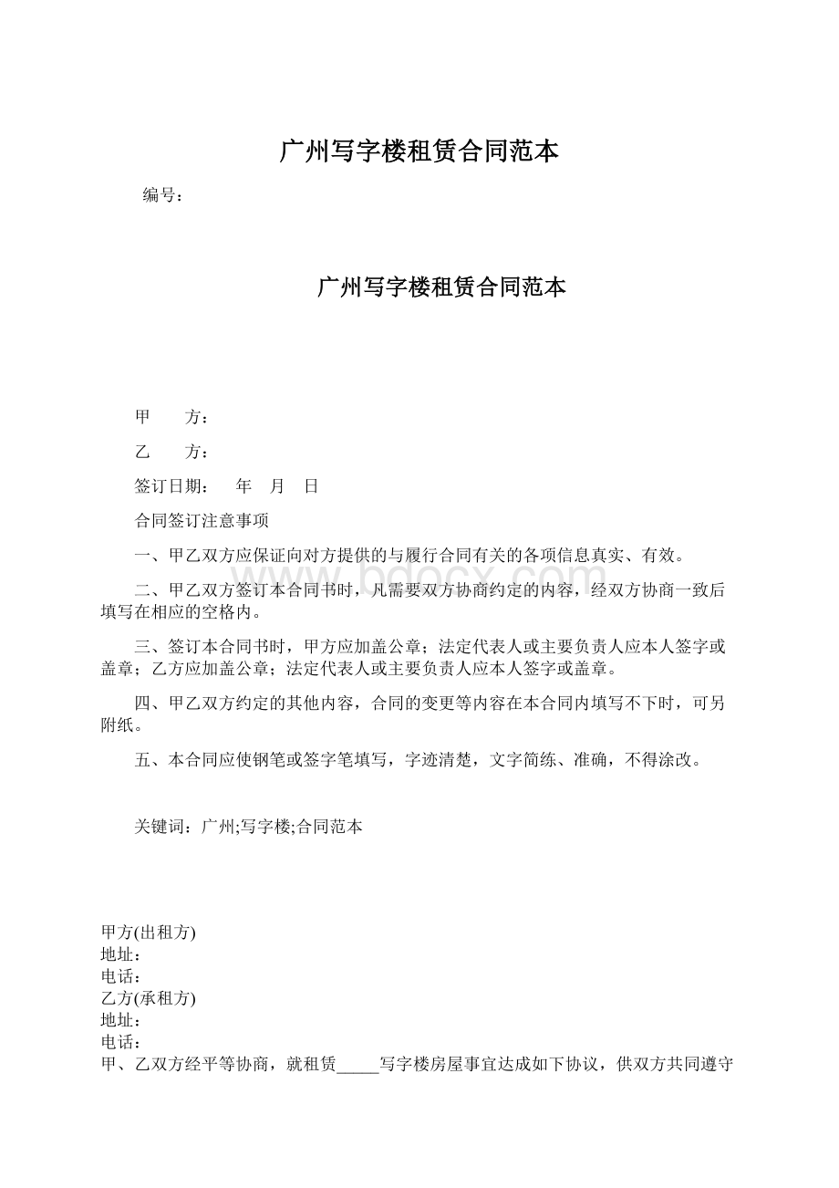 广州写字楼租赁合同范本.docx_第1页