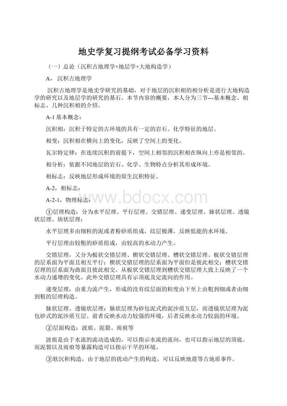 地史学复习提纲考试必备学习资料.docx