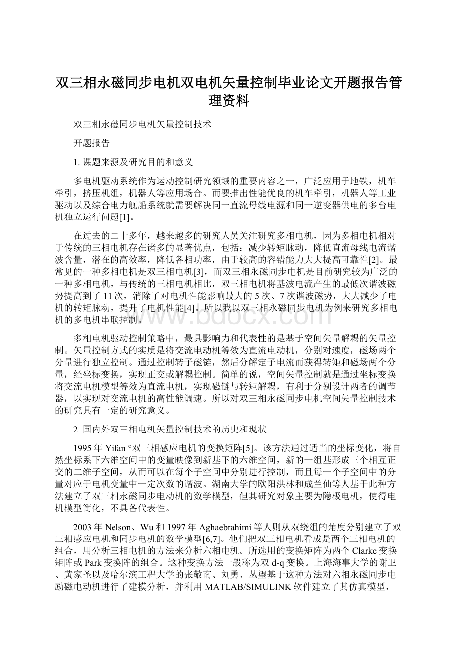 双三相永磁同步电机双电机矢量控制毕业论文开题报告管理资料.docx