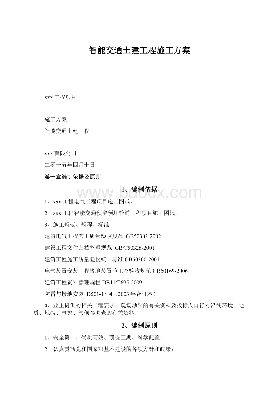 智能交通土建工程施工方案Word下载.docx_第1页