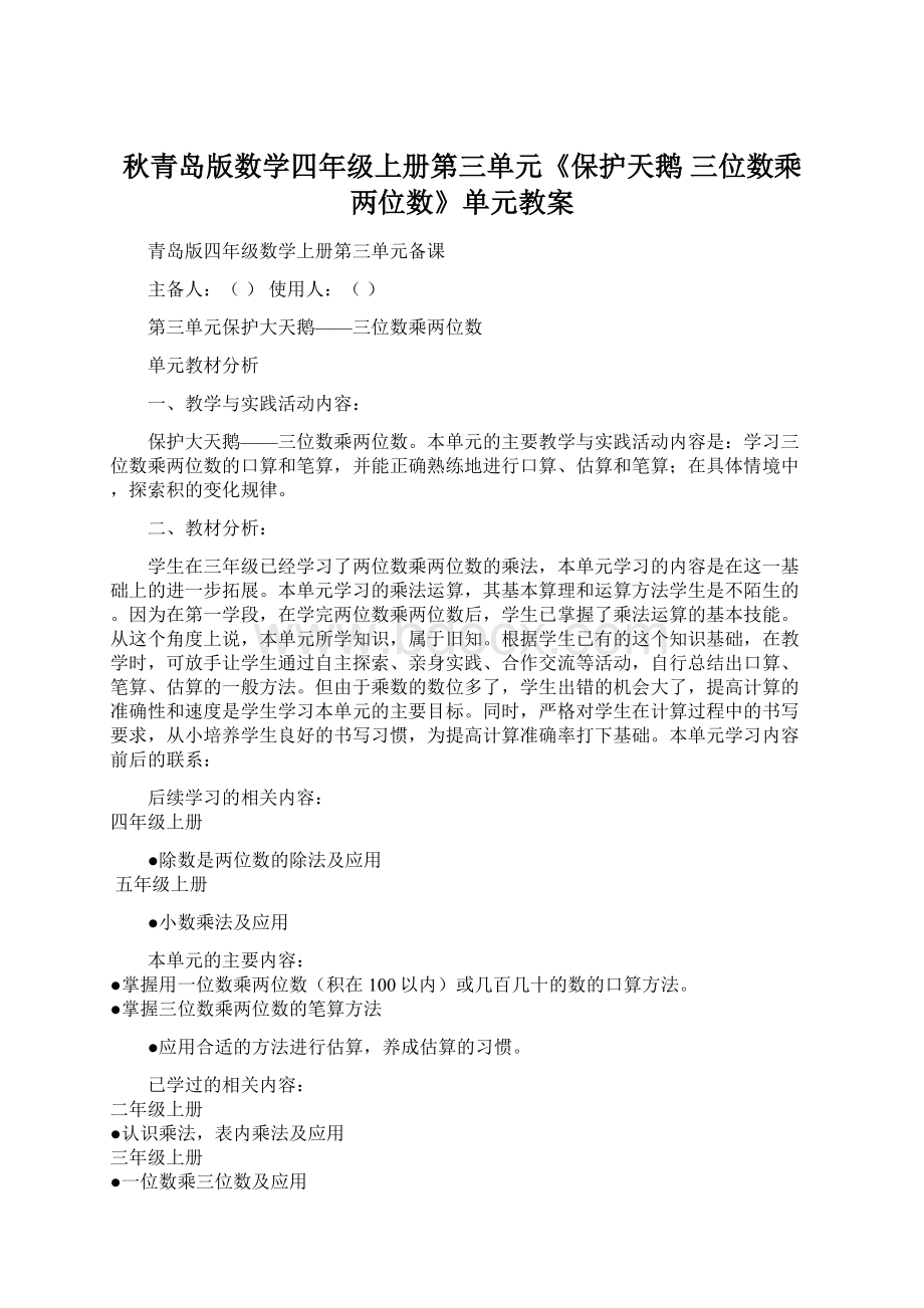 秋青岛版数学四年级上册第三单元《保护天鹅 三位数乘两位数》单元教案.docx