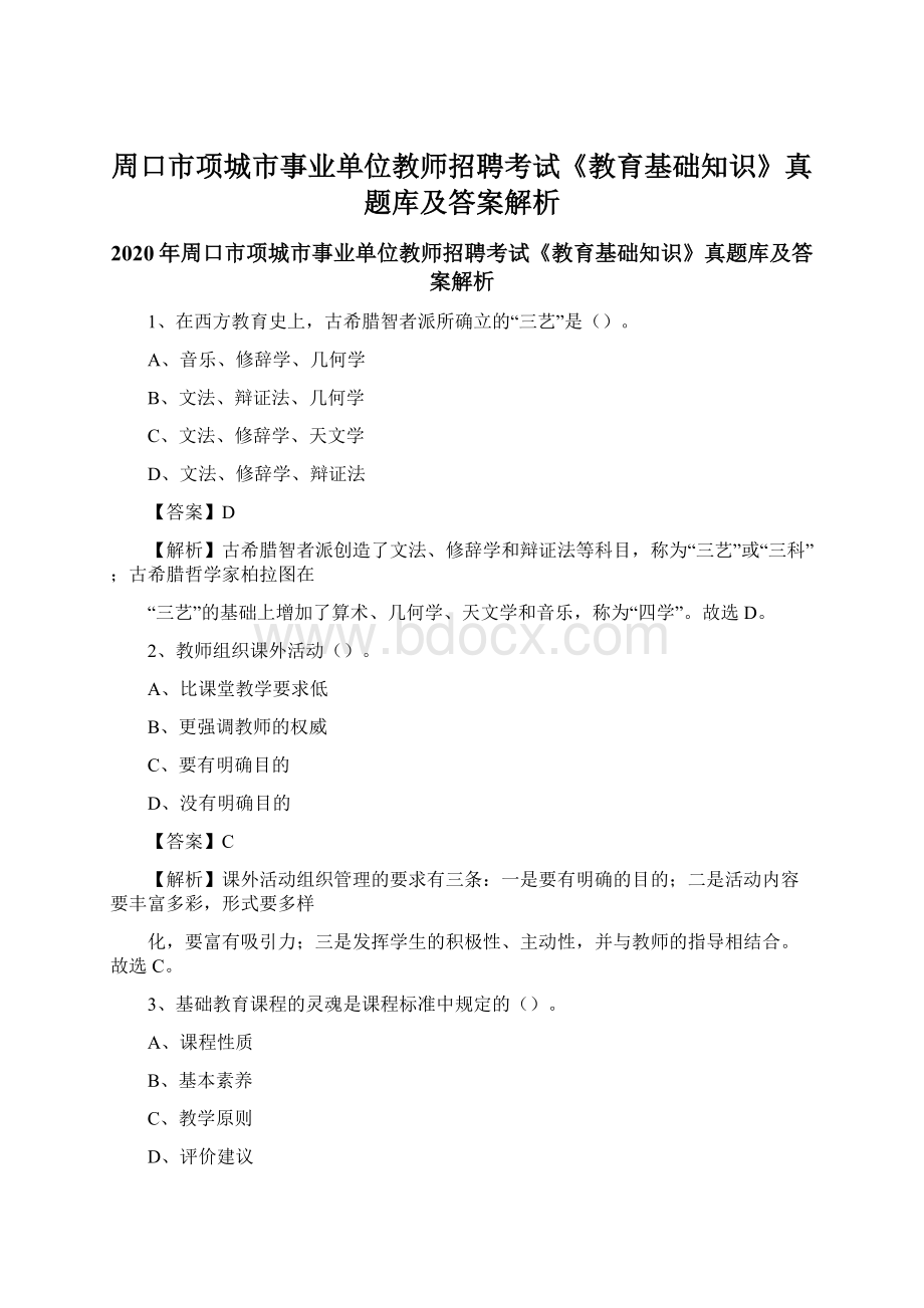 周口市项城市事业单位教师招聘考试《教育基础知识》真题库及答案解析Word下载.docx_第1页