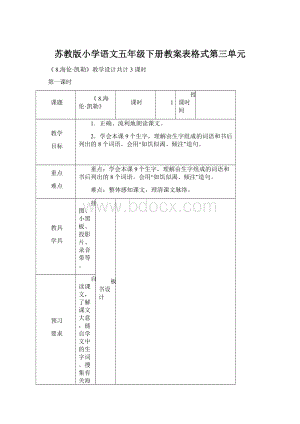 苏教版小学语文五年级下册教案表格式第三单元.docx