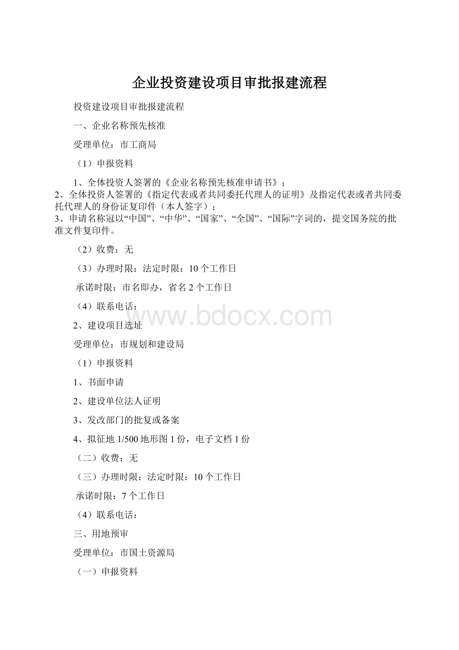 企业投资建设项目审批报建流程.docx_第1页