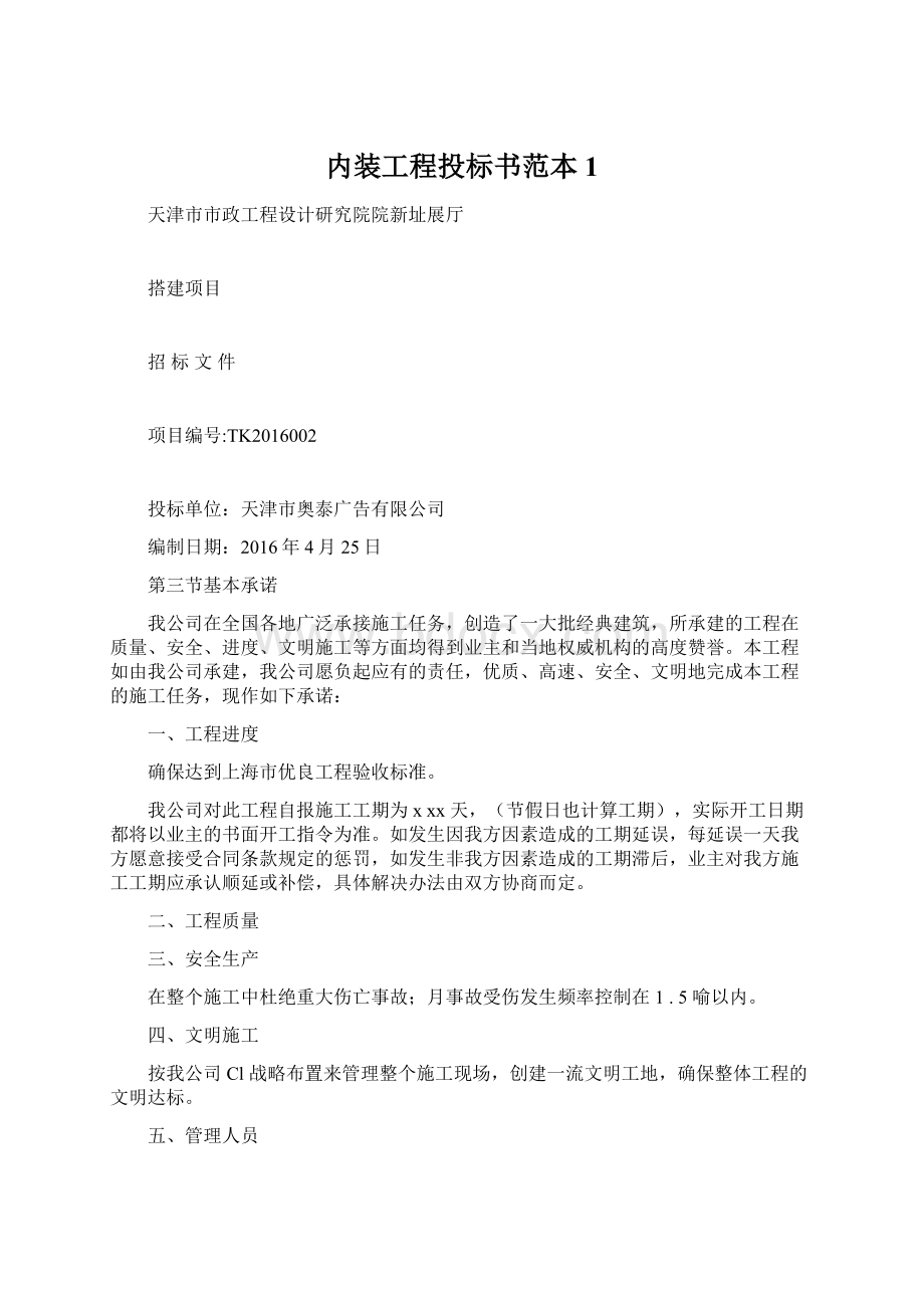 内装工程投标书范本1.docx_第1页