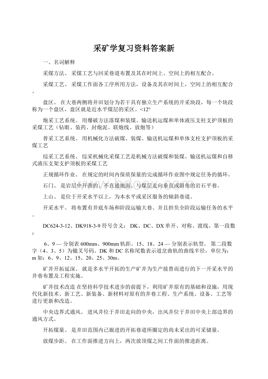 采矿学复习资料答案新Word文档格式.docx