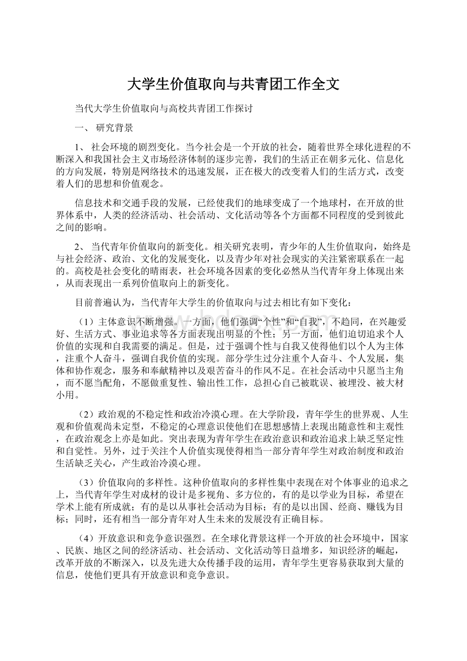 大学生价值取向与共青团工作全文.docx