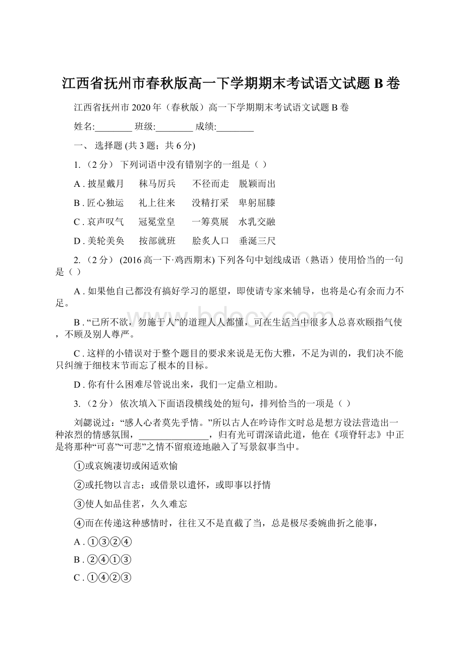 江西省抚州市春秋版高一下学期期末考试语文试题B卷.docx_第1页