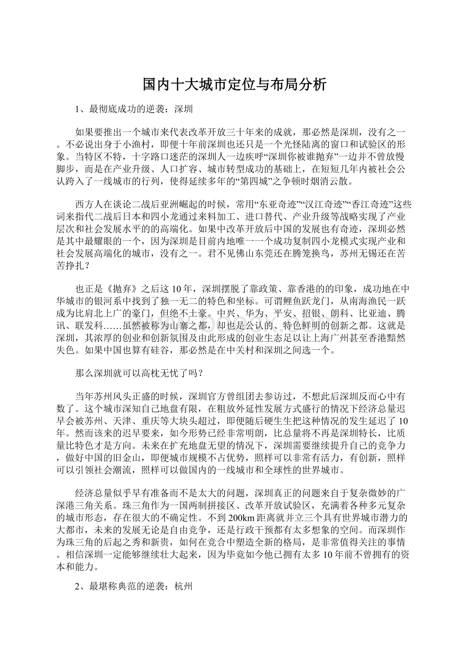 国内十大城市定位与布局分析Word文档下载推荐.docx_第1页