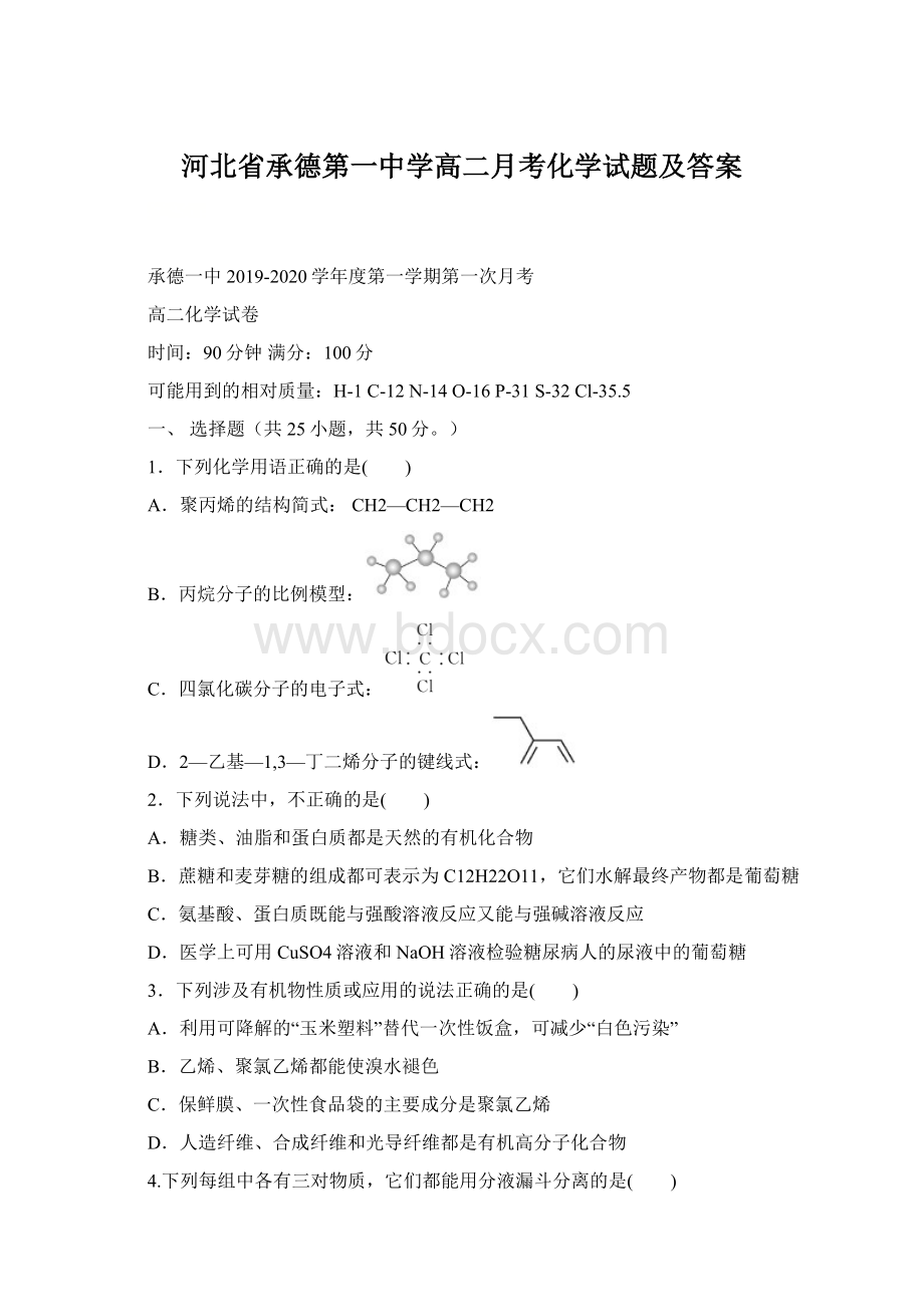 河北省承德第一中学高二月考化学试题及答案Word下载.docx_第1页