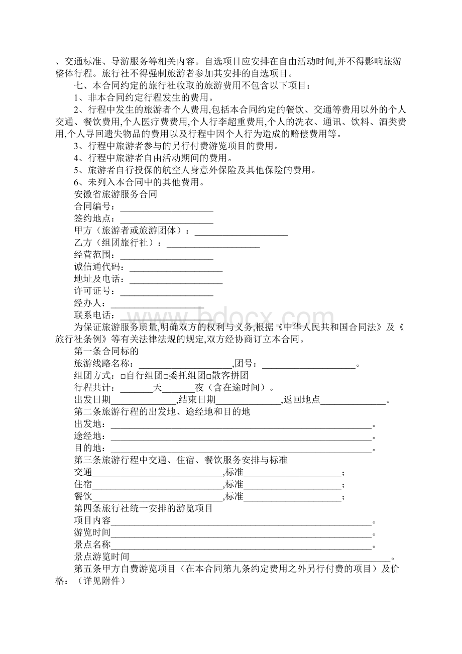 安徽省旅游服务合同精华版Word格式.docx_第2页