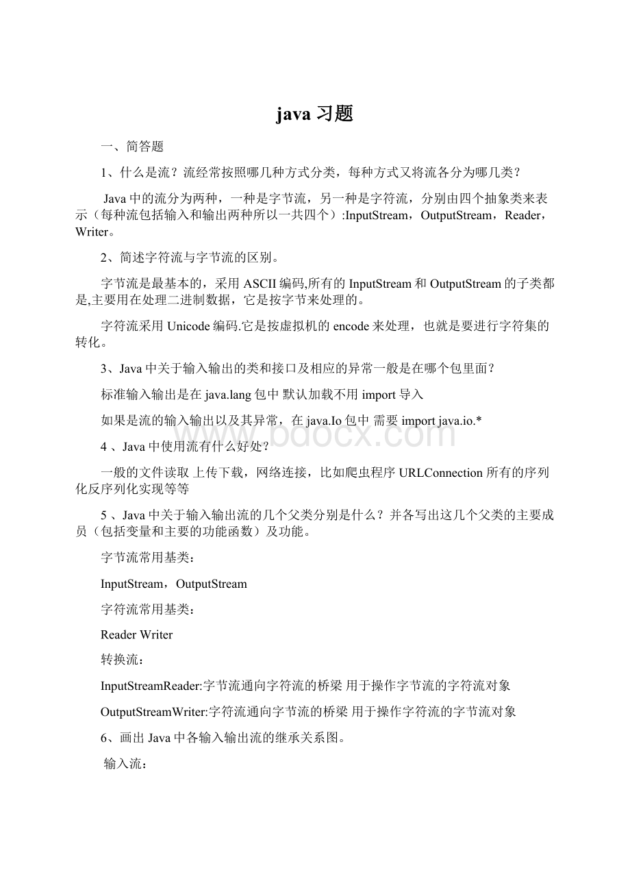 java习题Word格式文档下载.docx