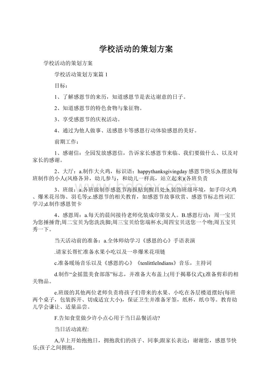 学校活动的策划方案Word文档下载推荐.docx_第1页