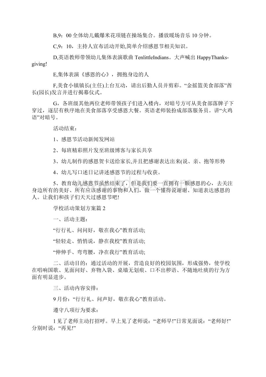 学校活动的策划方案Word文档下载推荐.docx_第2页