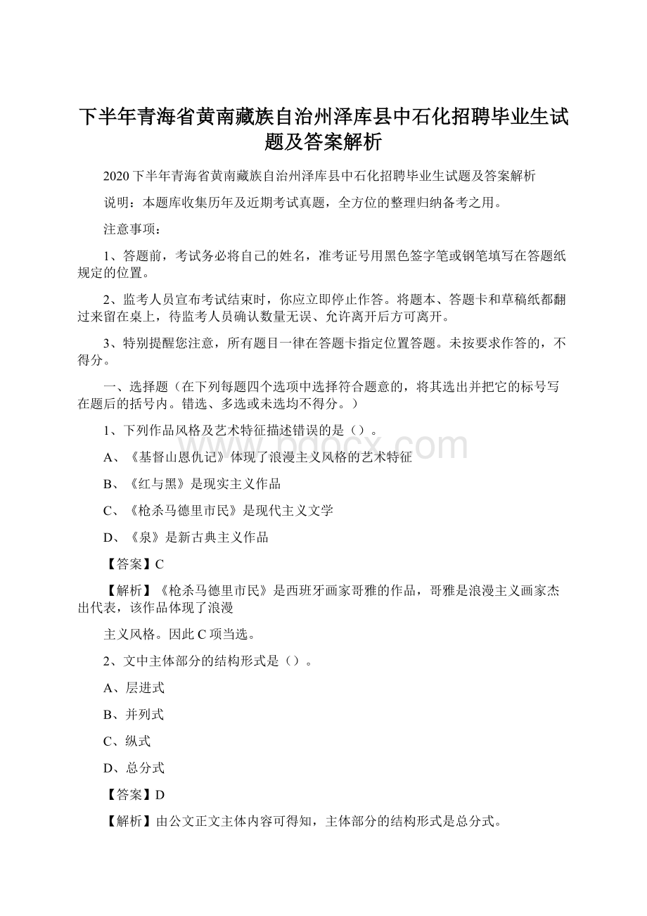 下半年青海省黄南藏族自治州泽库县中石化招聘毕业生试题及答案解析Word文档格式.docx_第1页