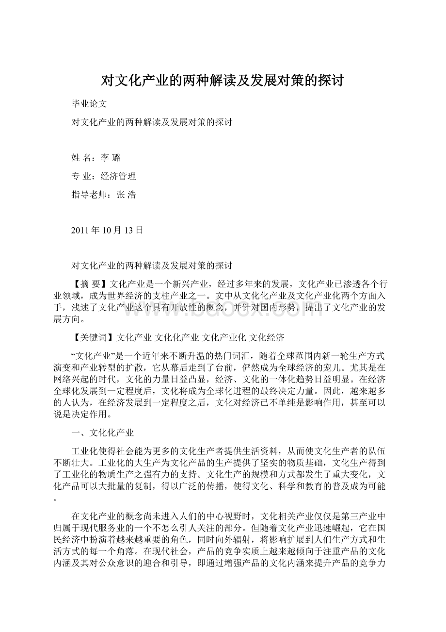 对文化产业的两种解读及发展对策的探讨Word文档下载推荐.docx_第1页