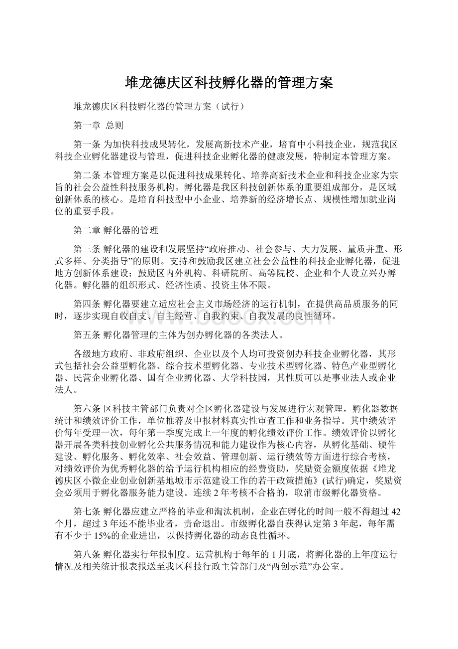 堆龙德庆区科技孵化器的管理方案Word文档下载推荐.docx_第1页