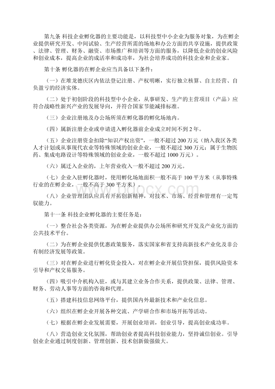 堆龙德庆区科技孵化器的管理方案Word文档下载推荐.docx_第2页