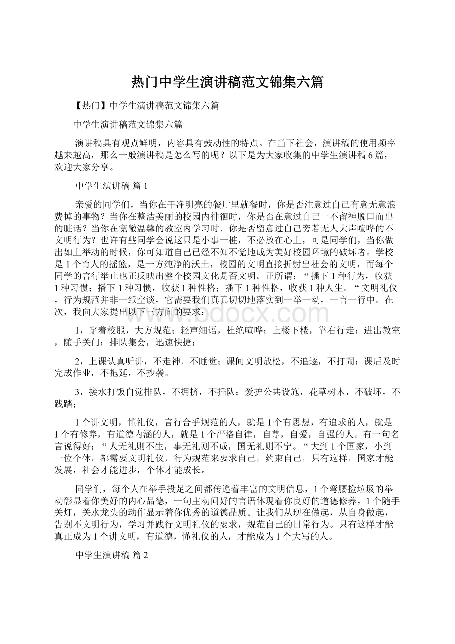 热门中学生演讲稿范文锦集六篇.docx_第1页