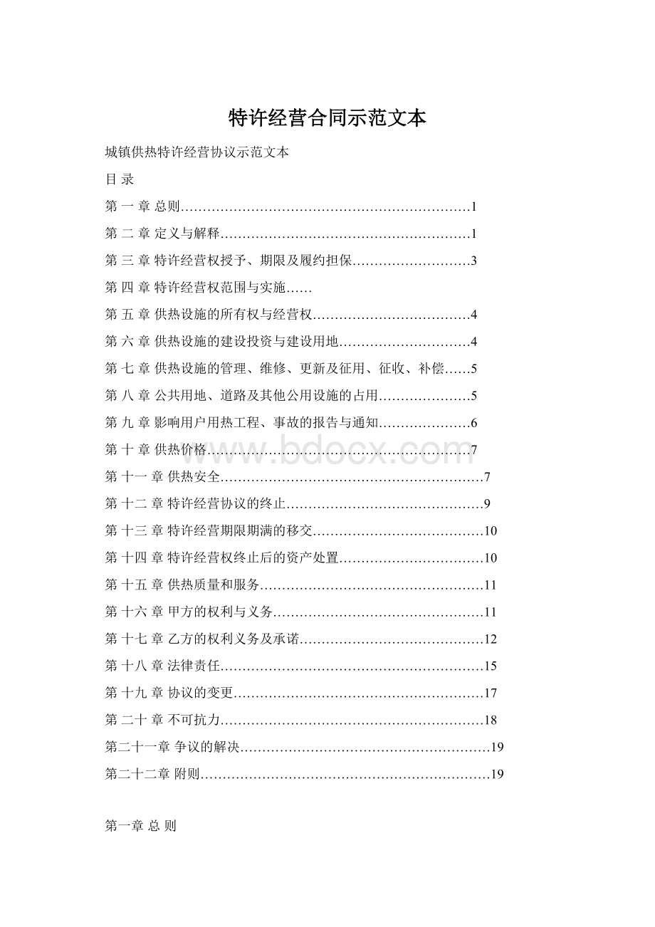 特许经营合同示范文本Word文件下载.docx