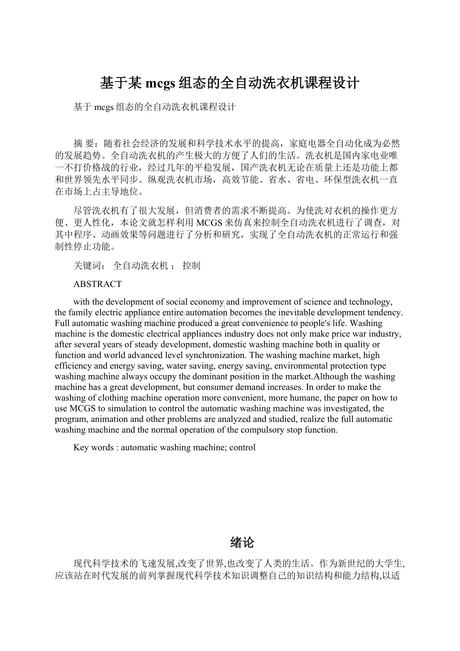 基于某mcgs组态的全自动洗衣机课程设计Word文档格式.docx