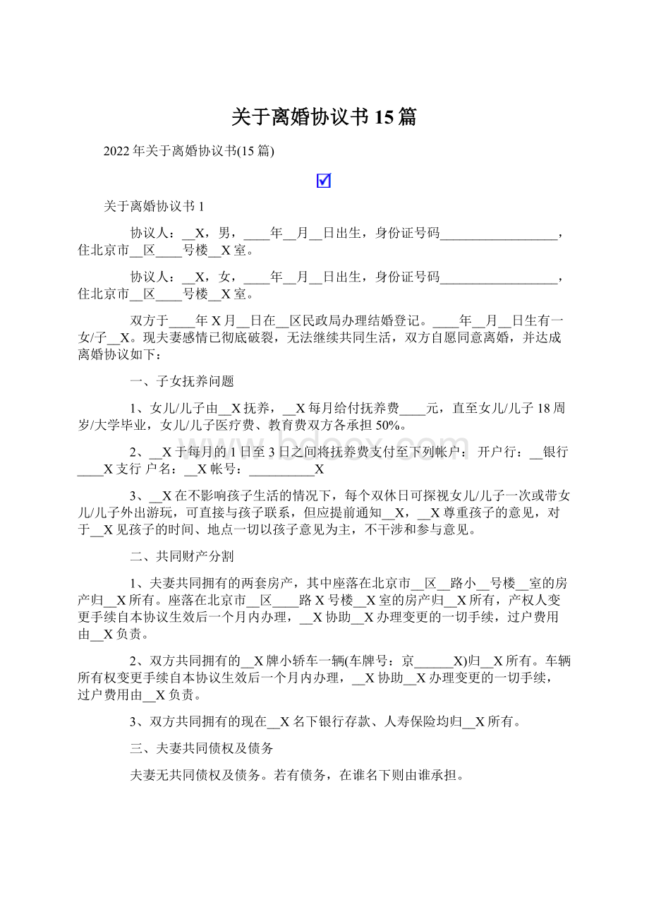 关于离婚协议书15篇Word文件下载.docx_第1页