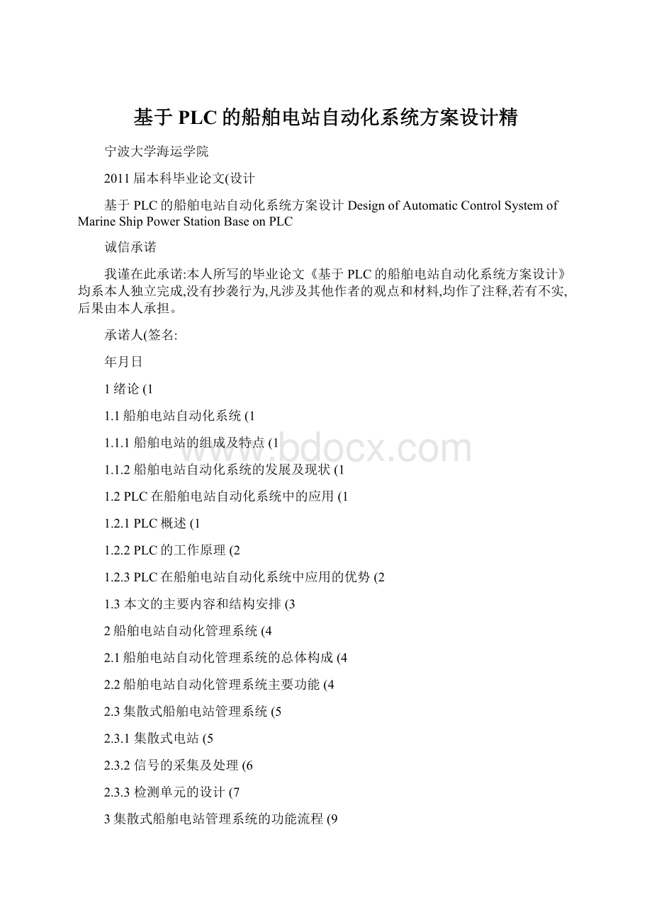 基于PLC的船舶电站自动化系统方案设计精Word格式文档下载.docx_第1页