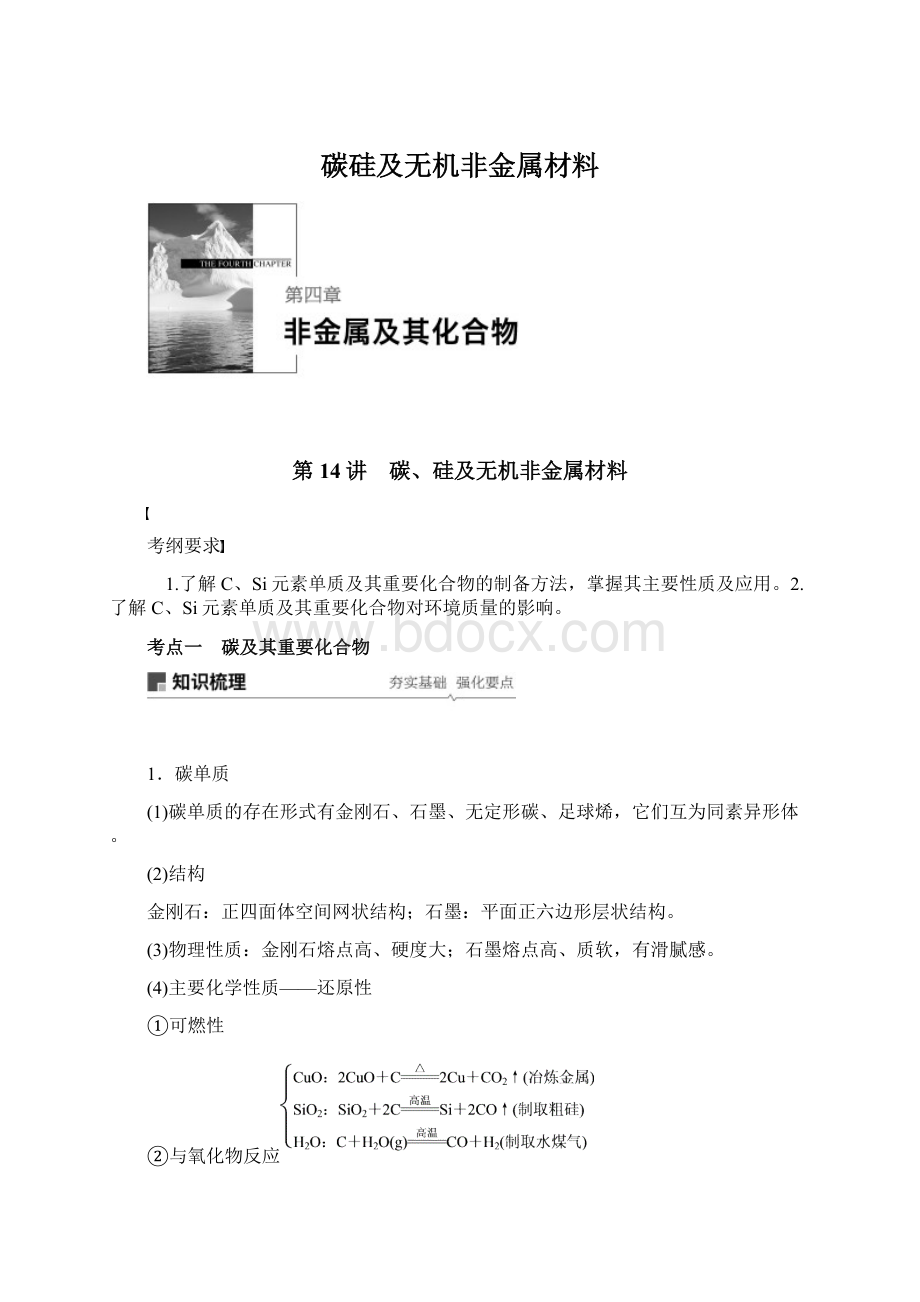 碳硅及无机非金属材料Word格式文档下载.docx