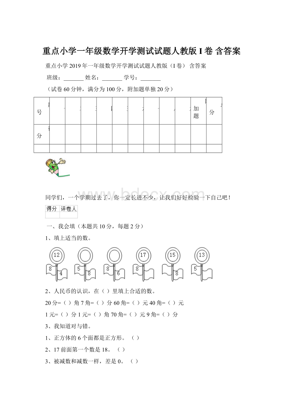 重点小学一年级数学开学测试试题人教版I卷 含答案Word格式.docx_第1页