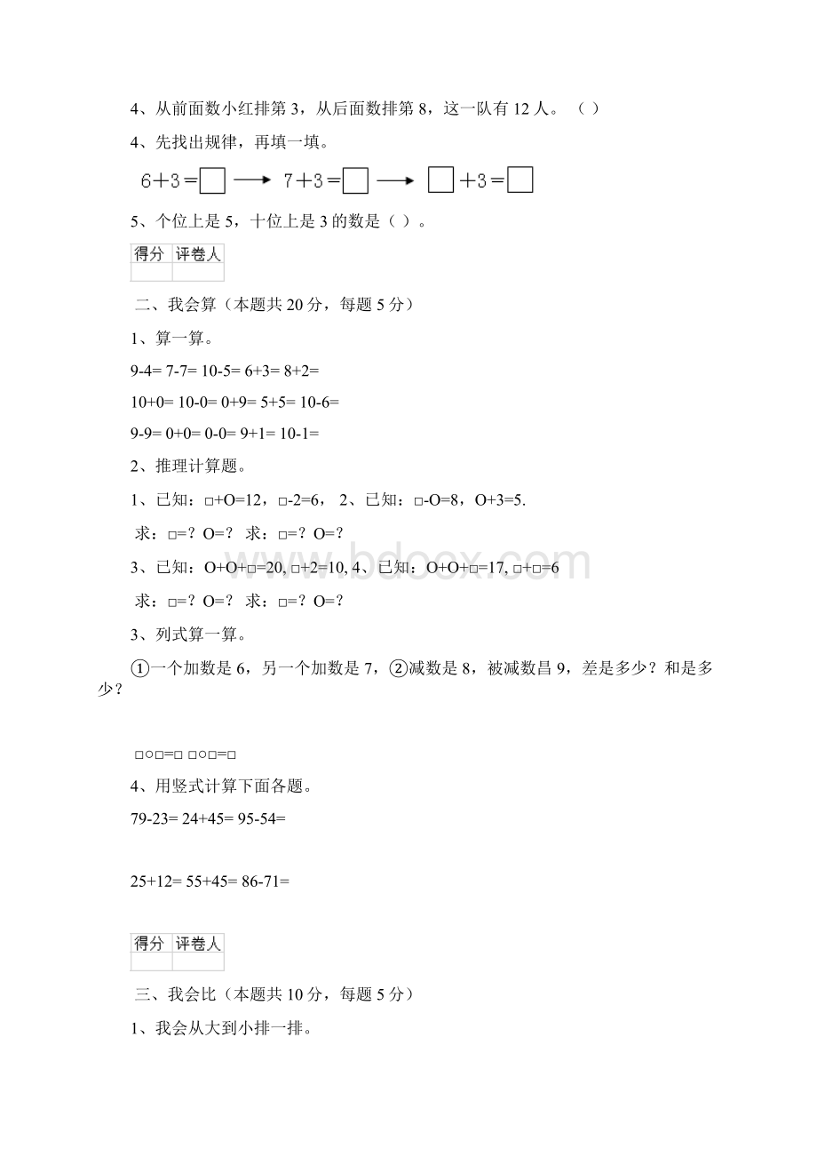 重点小学一年级数学开学测试试题人教版I卷 含答案Word格式.docx_第2页