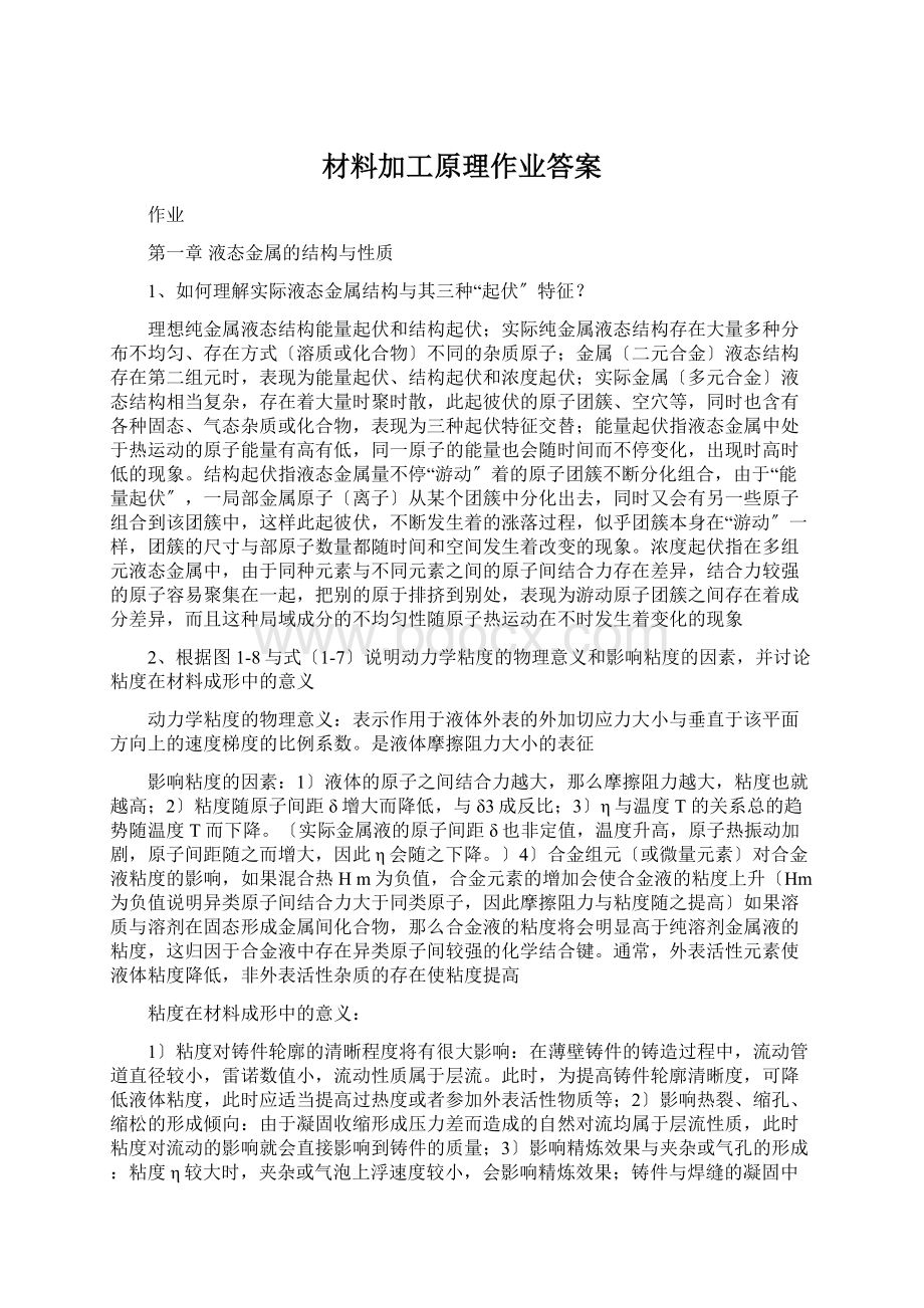 材料加工原理作业答案文档格式.docx