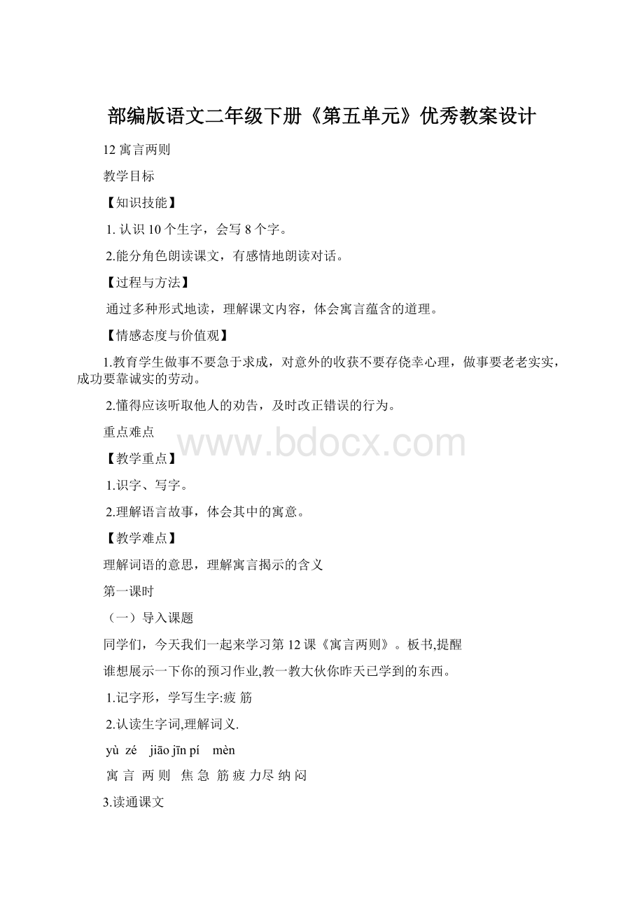 部编版语文二年级下册《第五单元》优秀教案设计Word文件下载.docx