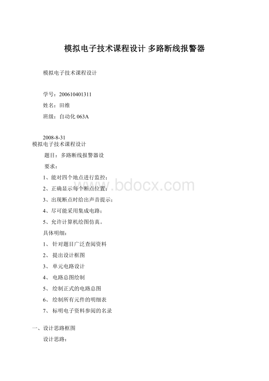 模拟电子技术课程设计 多路断线报警器Word文档下载推荐.docx_第1页