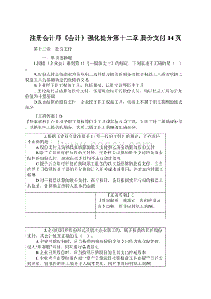 注册会计师《会计》强化提分第十二章 股份支付14页.docx