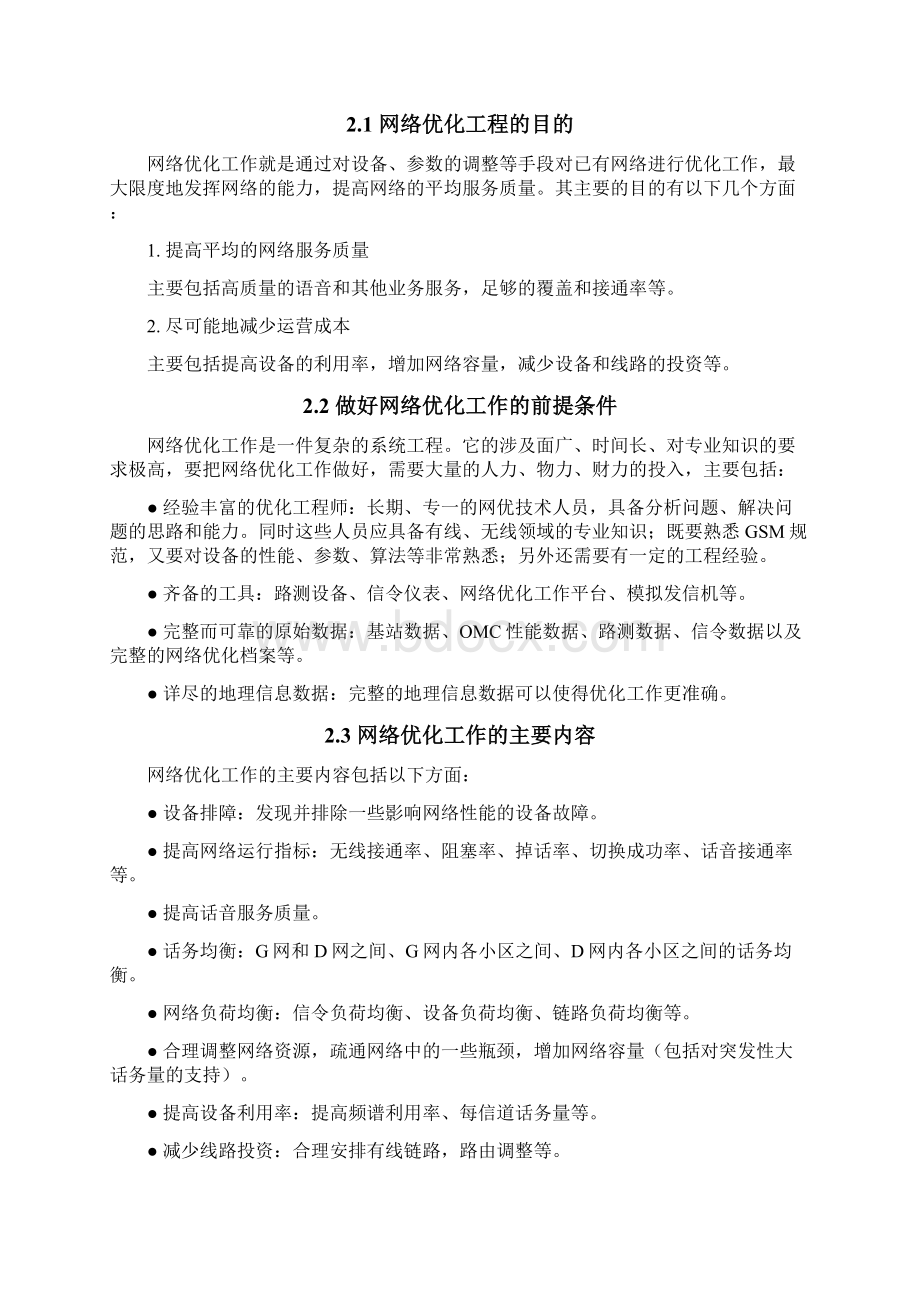 网络优化工程Word格式.docx_第3页