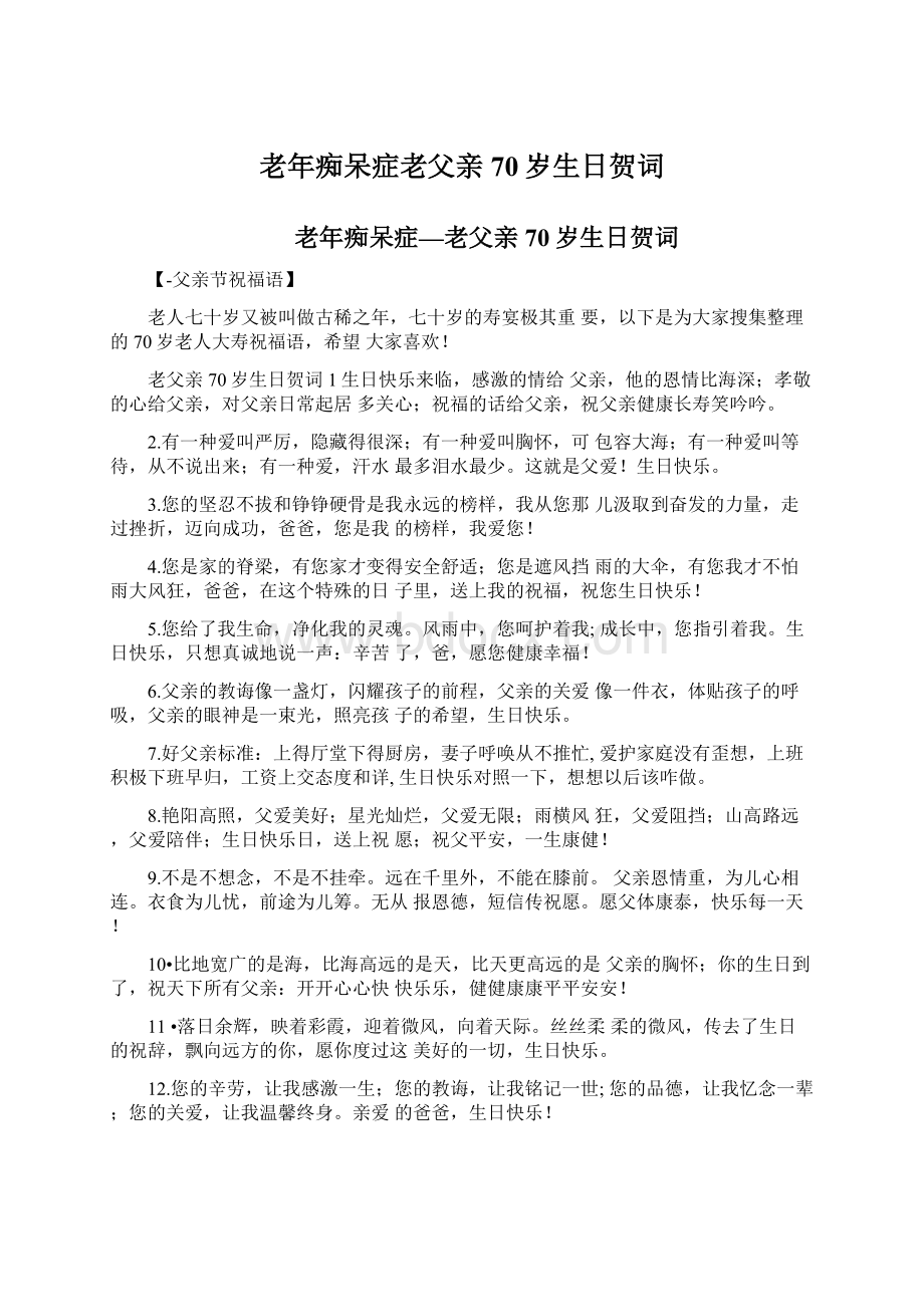 老年痴呆症老父亲70岁生日贺词.docx_第1页